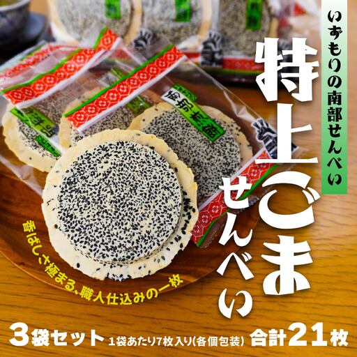 【いずもり】南部せんべい 特上ごませんべい ３袋（21枚） 個包装 青森県 八戸市