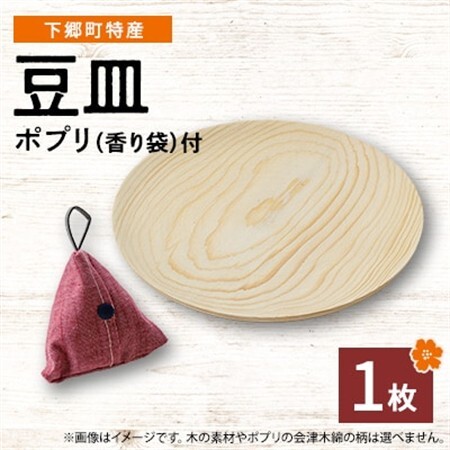 【下郷町特産】木地工房品　豆皿1枚　ポプリ(香り袋付)【1112154】