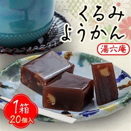 湯六庵「くるみようかん」【1473619】