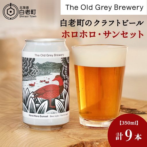 【白老町のクラフトビール】「ホロホロ・サンセット」（計9本）《The Old Grey Brewery》