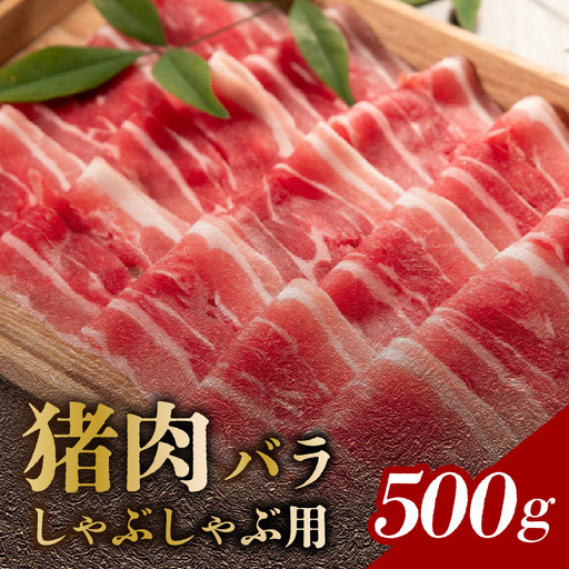 猪肉 バラ しゃぶしゃぶ用 500g A06002