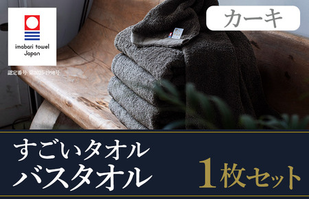 (今治タオルブランド認定)すごいタオルバスタオル 1枚(カーキ) [ID05040BT1KH]