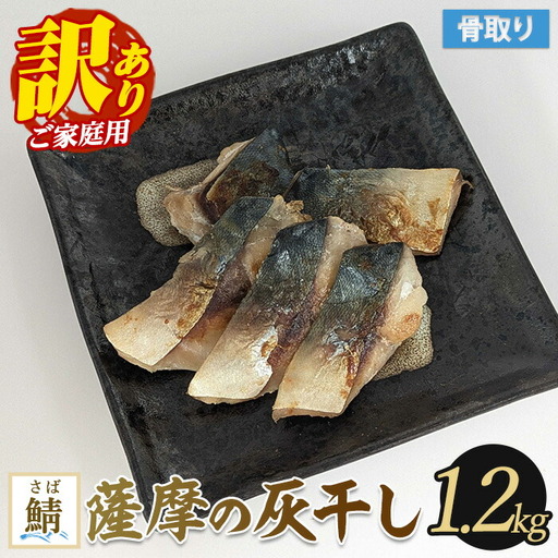【訳あり・家庭用】薩摩の灰干し 鯖 1.2kg (浜上水産/IB038-006)  魚 干物 骨取り 骨なし 鯖 サバ 灰干し 国産