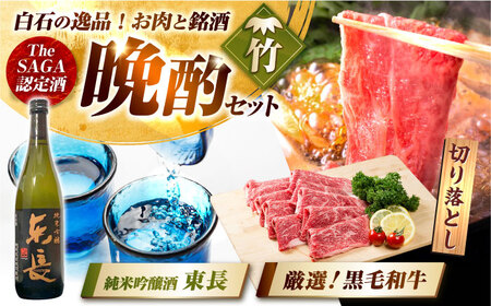 [晩酌セット 竹コースC]佐賀県産黒毛和牛 切り落とし 1kg & 純米吟醸東長 720ml / 佐賀産和牛
