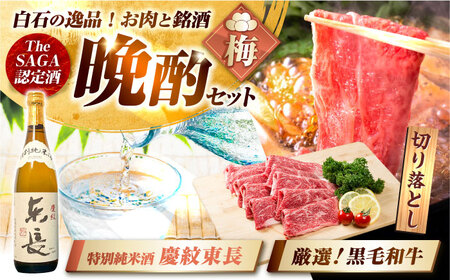 [晩酌セット 梅コースC]佐賀県産黒毛和牛 切り落とし 1kg & 特別純米酒 慶紋東長 720ml / 佐賀産和牛