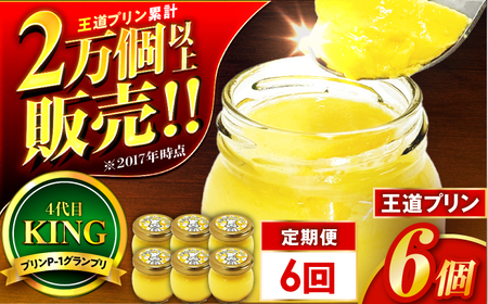 【6回定期便】王道なめらかプリン / プリン プリン プリン 小浜市 / 志保重 【配送不可地域：離島】[BFBF019]
