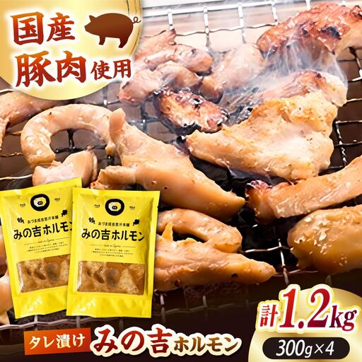 みの吉ホルモン 計1.2kg（300g×4パック）《厚真町》【有限会社市原精肉店】 ほるもん ミノ 豚肉 焼肉 BBQ 味付き 味付きホルモン 味付けホルモン 小分け 冷凍 北海道[AXAA032]