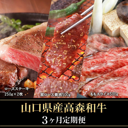[3ヶ月定期便]山口県産 高森和牛 (ロースステーキ 肩ロース焼肉 ももスライス)[ミコー食品]
