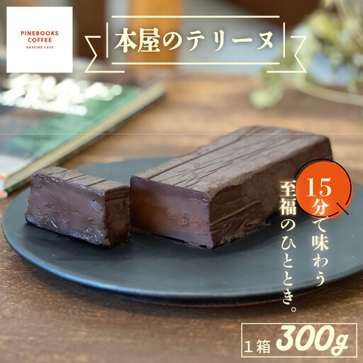 15分で味わう至福のひととき。「本屋のテリーヌ」(300g×1本) テリーヌ