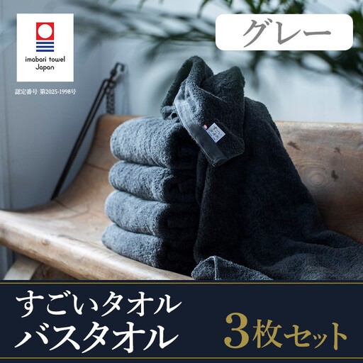 （今治タオル）すごいタオルバスタオル　3枚（グレー）