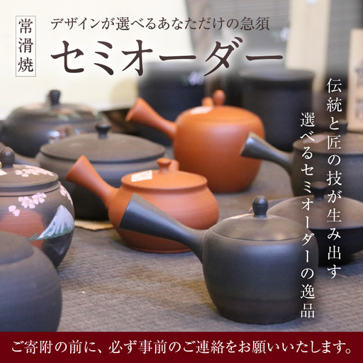 [セミオーダー]デザインが選べるあなただけの急須※寄附前に必ず事前連絡が必須の返礼品※ 常滑焼 伝統工芸品 伝統工芸士 オーダーメイド セミオーダーメイド 特別 急須 ティーポット 伝統的 陶器 食器 キッチン用品 選べる 愛知県 常滑市