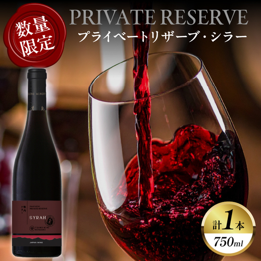 [数量限定]プライベートリザーブ シラー(計1本) ワイン 酒 アルコール 国産