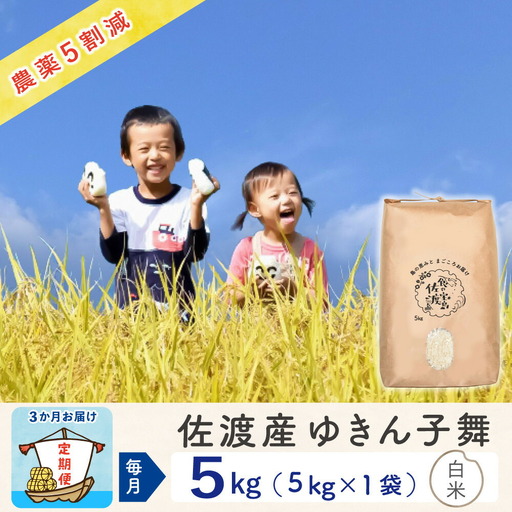 白米 5kg | 新潟県 佐渡市 ゆきん子舞 精米