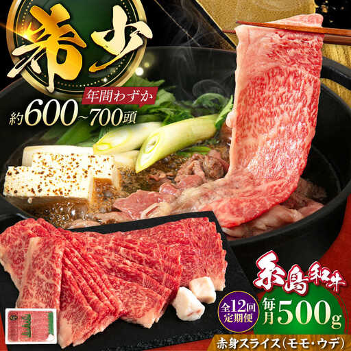 【全12回定期便】希少和牛！糸島和牛 赤身（モモ・ウデ） スライス 500g 糸島市 / トラヤミートセンター 牛肉 すき焼き[AJD015]