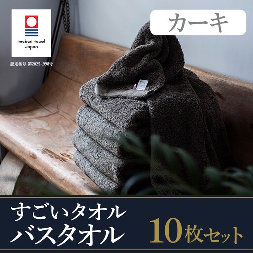 （今治タオル）すごいタオルバスタオル　10枚（カーキ）