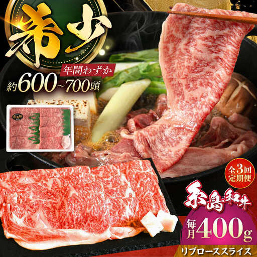 【全3回定期便】希少和牛！糸島和牛 リブローススライス 400g 糸島市 / トラヤミートセンター 牛肉 すき焼き[AJD016]
