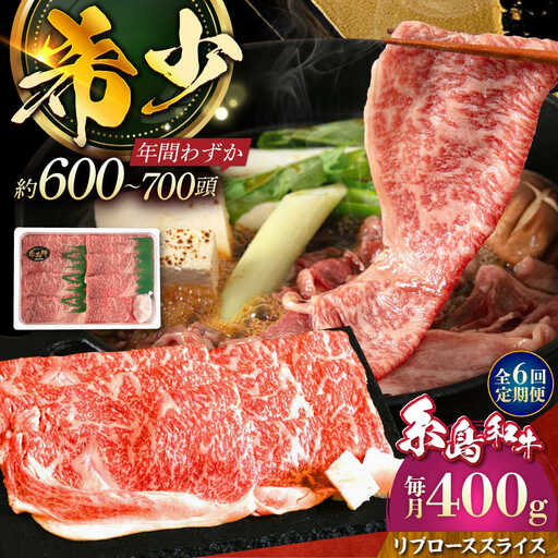 【全6回定期便】希少和牛！糸島和牛 リブローススライス 400g 糸島市 / トラヤミートセンター 牛肉 すき焼き[AJD017]