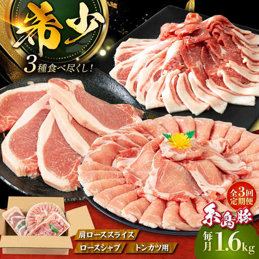 【全3回定期便】糸島豚 バラエティ セット(とんかつ、肩ロース、しゃぶしゃぶ) 1.6kg 糸島市 / トラヤミートセンター 豚肉 セット 大容量[AJD021]