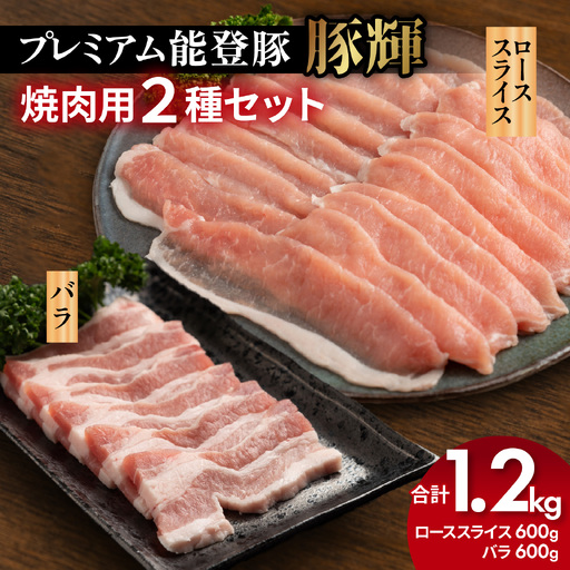 プレミアム能登豚「豚輝」焼肉用 2種セット 計1.2kg | お肉 ブランド豚
