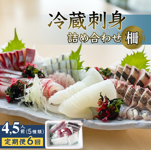 【6回定期便】【冷蔵】氷見の海鮮 お刺身詰め合わせ 5種（サク）4,5人前 〈初回醤油付〉　刺身