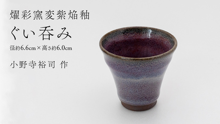 【 燿彩窯変紫焔釉 】 ぐい呑み （ 小野寺裕司 作 ） 径約6.6cm×高さ約6.0cm