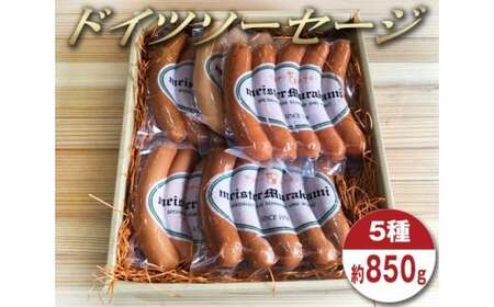 マイスタームラカミのドイツソーセージ 5種セット 約850g ／ チョリソー フランク ウインナー ウィンナー 東京都