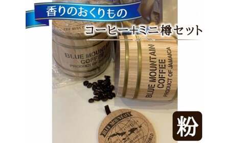 [粉タイプ]香りのおくりもの…[コーヒー+ミニ樽セット] 自然焙煎の店 アンダンテ / 珈琲 コーヒー粉 焙煎 東京都