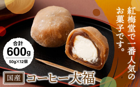 [紅梅堂で一番人気]コーヒー大福 12個 国産