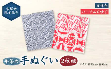 [吉祥寺限定販売]手染め 手ぬぐい 2枚組 「ハーモニカ横丁」「吉祥寺」 約33cm×約93cm