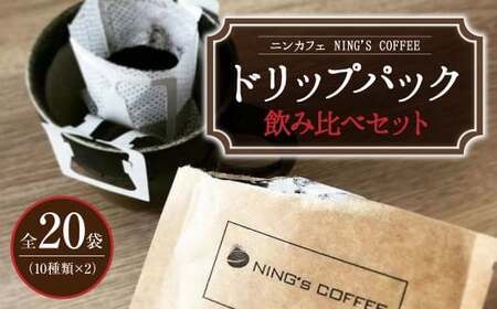 [ドリップパック]飲み比べセット 全20袋 (10種類×2 計240g)