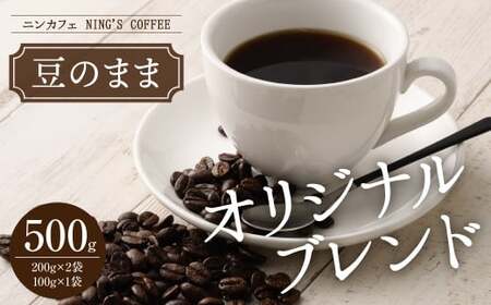 [豆のまま]ニンカフェ オリジナルブレンド 計500g (200g×2袋、100g×1袋)