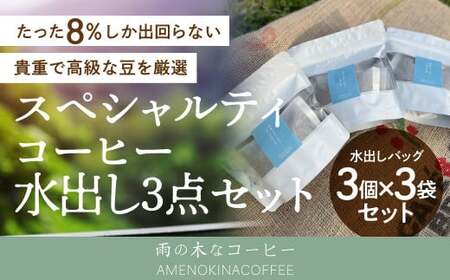 【雨の木なコーヒー】 スペシャルティコーヒー 水出し 3点セット