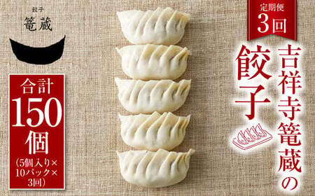 [3ヶ月定期便]吉祥寺篭蔵の餃子5個入り 10パック 餃子 冷凍