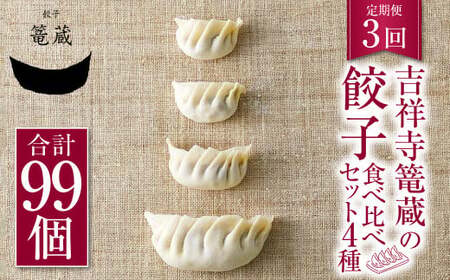 [3ヶ月定期便]吉祥寺篭蔵の餃子食べ比べセット4種(計33個) 餃子 冷凍