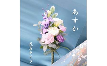 [完成品] 仏花(花瓶なし・花束のみ)「 あすか 」お洒落な造花の仏花 [ ライトパープル ]