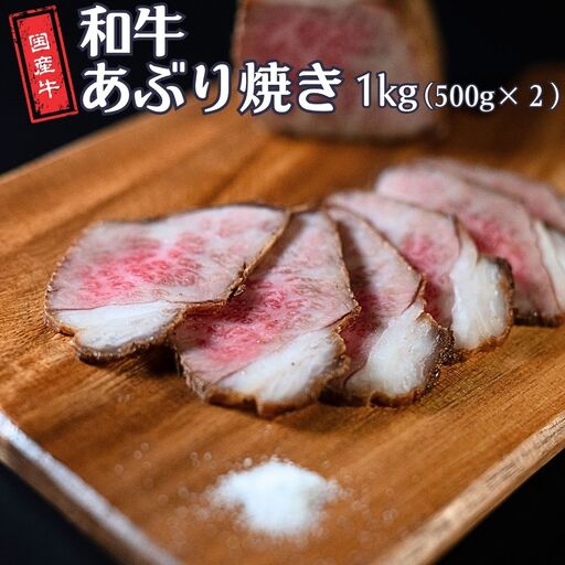 和牛あぶり焼き 1kg（500g×2P） 牛肉 国産 冷凍 真空パック ブロック肉 [庄栄]【045S014】