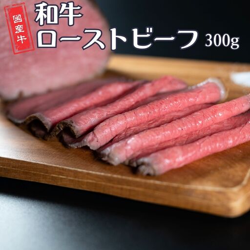 和牛ローストビーフ 300g 国産 冷凍 [庄栄]【012S153】
