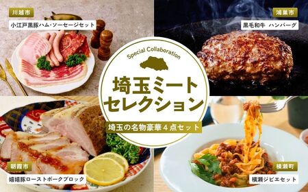 [お肉] 全4回定期便 埼玉ミートセレクション | お肉 ジビエ ジビエ