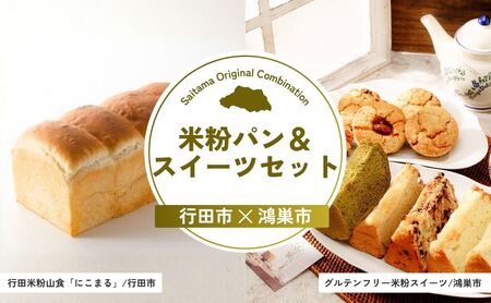 [スイーツ] 米粉パン&スイーツセット | パン