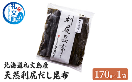利尻昆布 礼文島産 天然 だし昆布 利尻昆布[170g×1袋]