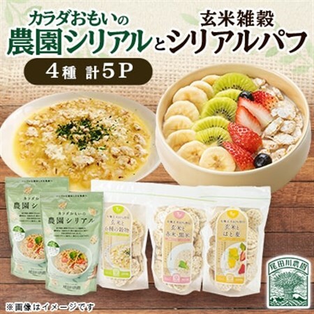カラダおもいの農園シリアル・玄米雑穀シリアルパフ 全5パック 健康な朝食・保存食 尾田川農園[配送不可地域:離島・沖縄県]