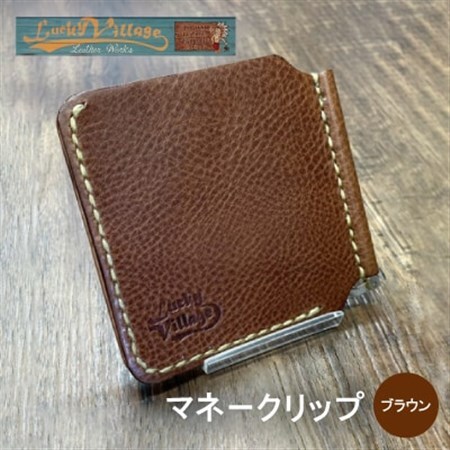 イタリアンレザー製マネークリップ 職人手作りの本革財布・プレゼントにも最適 ブラウン 茶色【1680644】