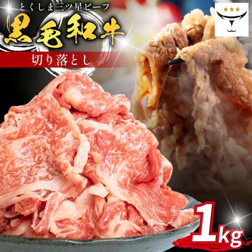 牛肉 切り落とし 1kg 黒毛和牛