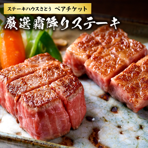 ステーキハウスさとう 厳選霜降りステーキ ペアチケット / お肉 2名 東京都 チケット お食事券