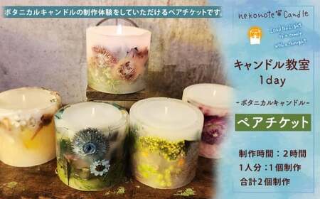 [nekonote*candle] キャンドル教室 1day[ボタニカルキャンドル]ペアチケット