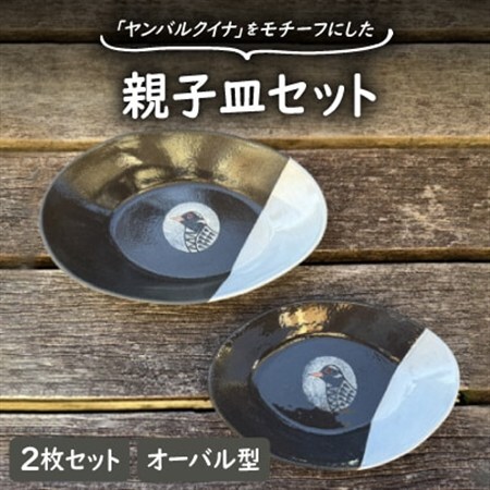 やちむん 焼物 ヤンバルクイナの親子皿セット(オーバル型2枚セット)【1679939】