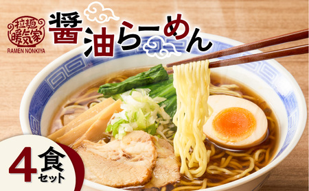 暖気家 醤油らーめん 4食セット K036-015_02