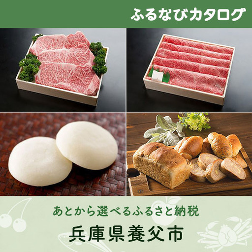 【有効期限なし！後からゆっくり特産品を選べる】兵庫県養父市カタログポイント