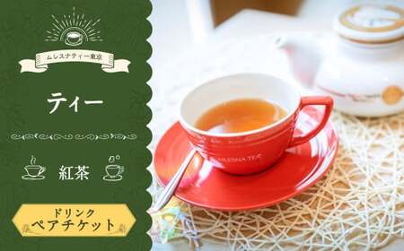 【ムレスナティー東京】ティー ペアチケット チケット ペア 2名様 紅茶 ティータイム