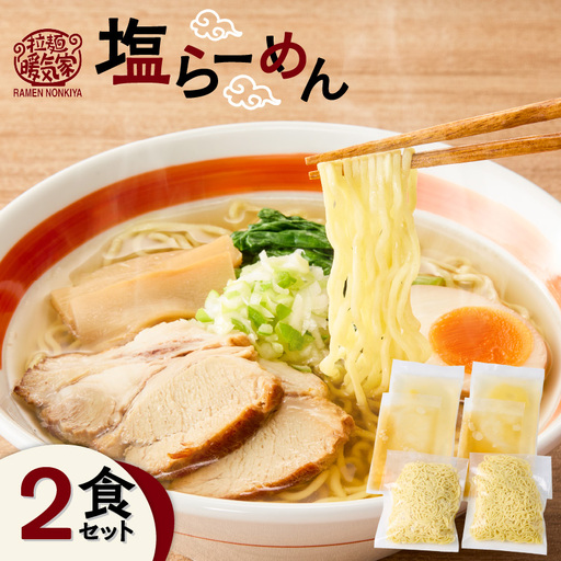 暖気家 塩らーめん 2食セット K036-016_01